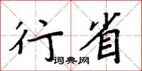 周炳元行省楷書怎么寫