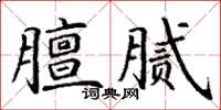 丁謙膻膩楷書怎么寫
