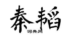 翁闓運秦韜楷書個性簽名怎么寫