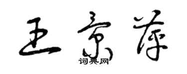 曾慶福王景萍草書個性簽名怎么寫