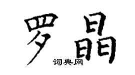 丁謙羅晶楷書個性簽名怎么寫