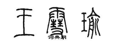 陳墨王雪瑜篆書個性簽名怎么寫