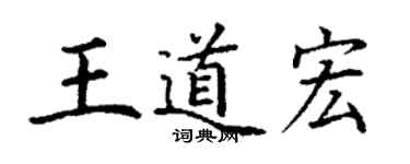 丁謙王道宏楷書個性簽名怎么寫