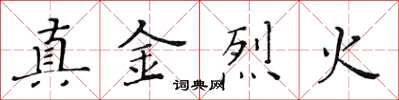 黃華生真金烈火楷書怎么寫