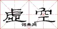范連陞虛空隸書怎么寫