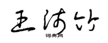 曾慶福王沛竹草書個性簽名怎么寫