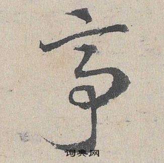 鄧文原在臨皇象急就章中寫的亭