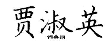 丁謙賈淑英楷書個性簽名怎么寫