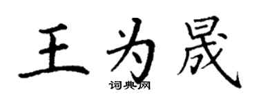 丁謙王為晟楷書個性簽名怎么寫