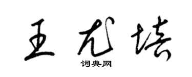 梁錦英王尤培草書個性簽名怎么寫