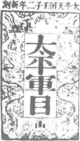 太平軍目_太平軍目介紹_歷史知識