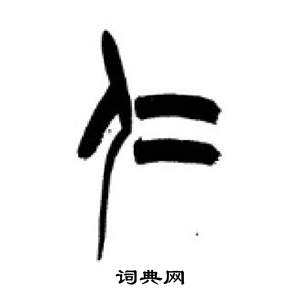 千字文中李剛田的寫法