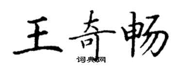 丁謙王奇暢楷書個性簽名怎么寫