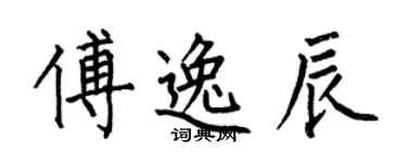 何伯昌傅逸辰楷書個性簽名怎么寫