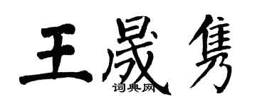 翁闓運王晟雋楷書個性簽名怎么寫