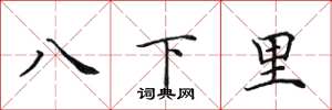 田英章八下里楷書怎么寫