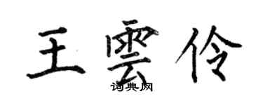 何伯昌王雲伶楷書個性簽名怎么寫