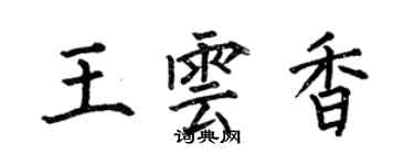 何伯昌王雲香楷書個性簽名怎么寫