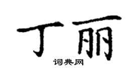丁謙丁麗楷書個性簽名怎么寫