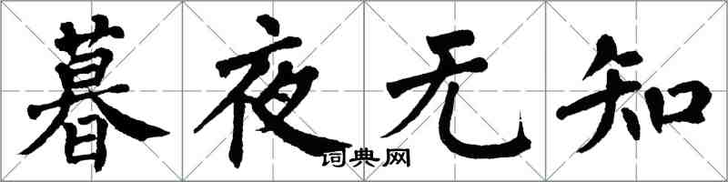 翁闓運暮夜無知楷書怎么寫