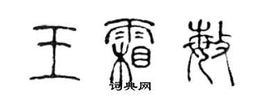 陳聲遠王霜敏篆書個性簽名怎么寫