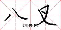 八叉怎么寫好看