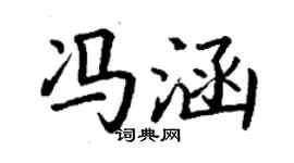 丁謙馮涵楷書個性簽名怎么寫