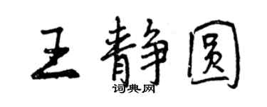 曾慶福王靜圓行書個性簽名怎么寫