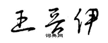 曾慶福王晉伊草書個性簽名怎么寫