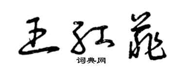 曾慶福王紅菲草書個性簽名怎么寫