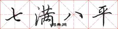 田英章七滿八平行書怎么寫