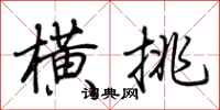 荊霄鵬橫挑行書怎么寫