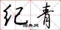 紀青怎么寫好看