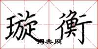 荊霄鵬璇衡楷書怎么寫