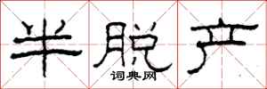 柯春海半脫產隸書怎么寫
