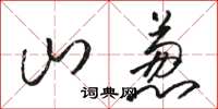 駱恆光山蔥草書怎么寫