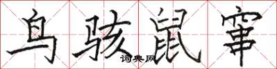 駱恆光鳥駭鼠竄楷書怎么寫