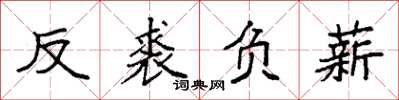 袁強反裘負薪楷書怎么寫