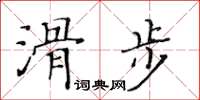 黃華生滑步楷書怎么寫