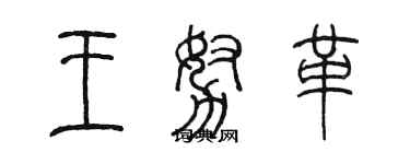 陳墨王努革篆書個性簽名怎么寫