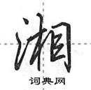 田英章寫的硬筆行書湘