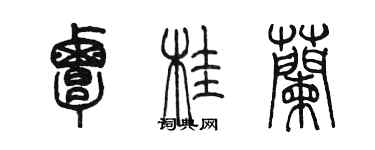 陳墨覃桂蘭篆書個性簽名怎么寫