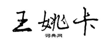曾慶福王姚卡行書個性簽名怎么寫