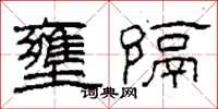 柯春海壅隔隸書怎么寫