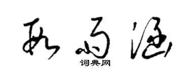 梁錦英段雨涵草書個性簽名怎么寫