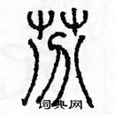 余巨力寫的硬筆篆書芬