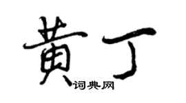 曾慶福黃丁行書個性簽名怎么寫