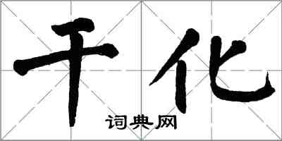 翁闓運乾化楷書怎么寫