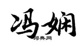 胡問遂馮嫻行書個性簽名怎么寫