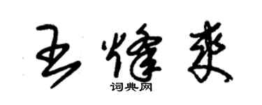 朱錫榮王烽爽草書個性簽名怎么寫